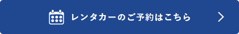 レンタカーのご予約はこちら