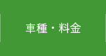 車種・料金