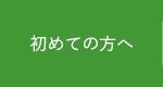 初めての方へ