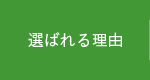 選ばれる理由