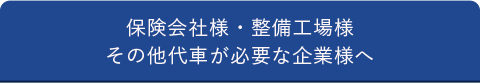 保険会社様・整備⼯場様 その他代車が必要な企業様へ