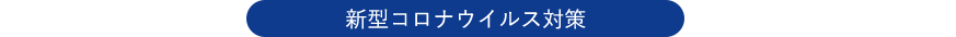 新型コロナウィルス対策