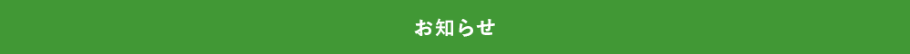 お知らせ