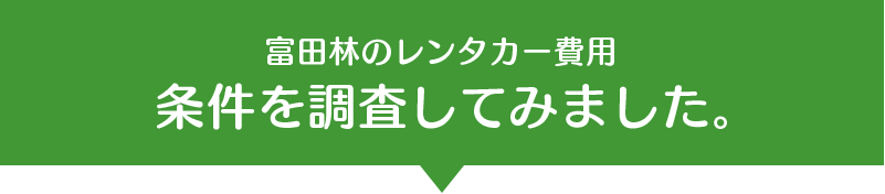 富田林のレンタカー費用 条件を調査してみました。