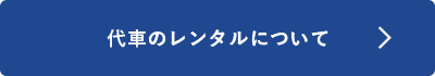 代車のレンタルについて