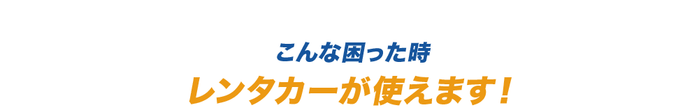 こんな困った時　レンタカーが使えます！