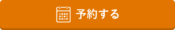 予約する