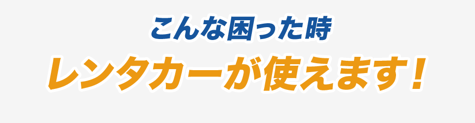 富田林のレンタカー 12時間2970円 保険レンタカーby 三浦石油 富田林のレンタカー 12時間2970円 保険レンタカーby 三浦石油