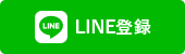 LINE登録