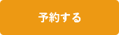 予約する