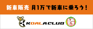 新車販売 KOALA CLUB