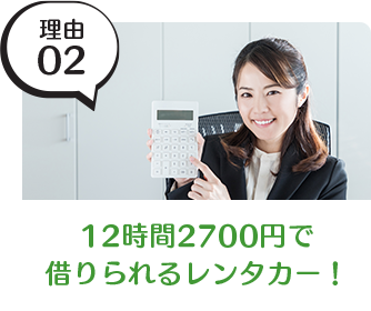 12時間2700円で 借りられるレンタカー！