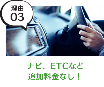 レンタカー搭載のナビ、ETCなど追加料⾦なし！