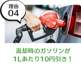 レンタカー返却時のガソリンが 1Lあたり10円引き！